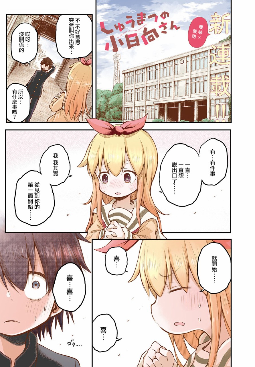 終末的小日向 - 1話 - 1