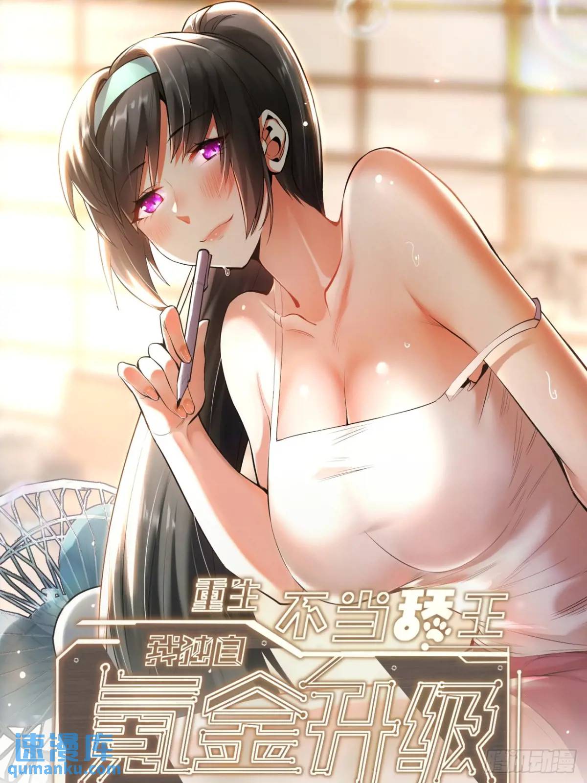 重生不當舔王，我獨自氪金升級 - 第47話 - 1