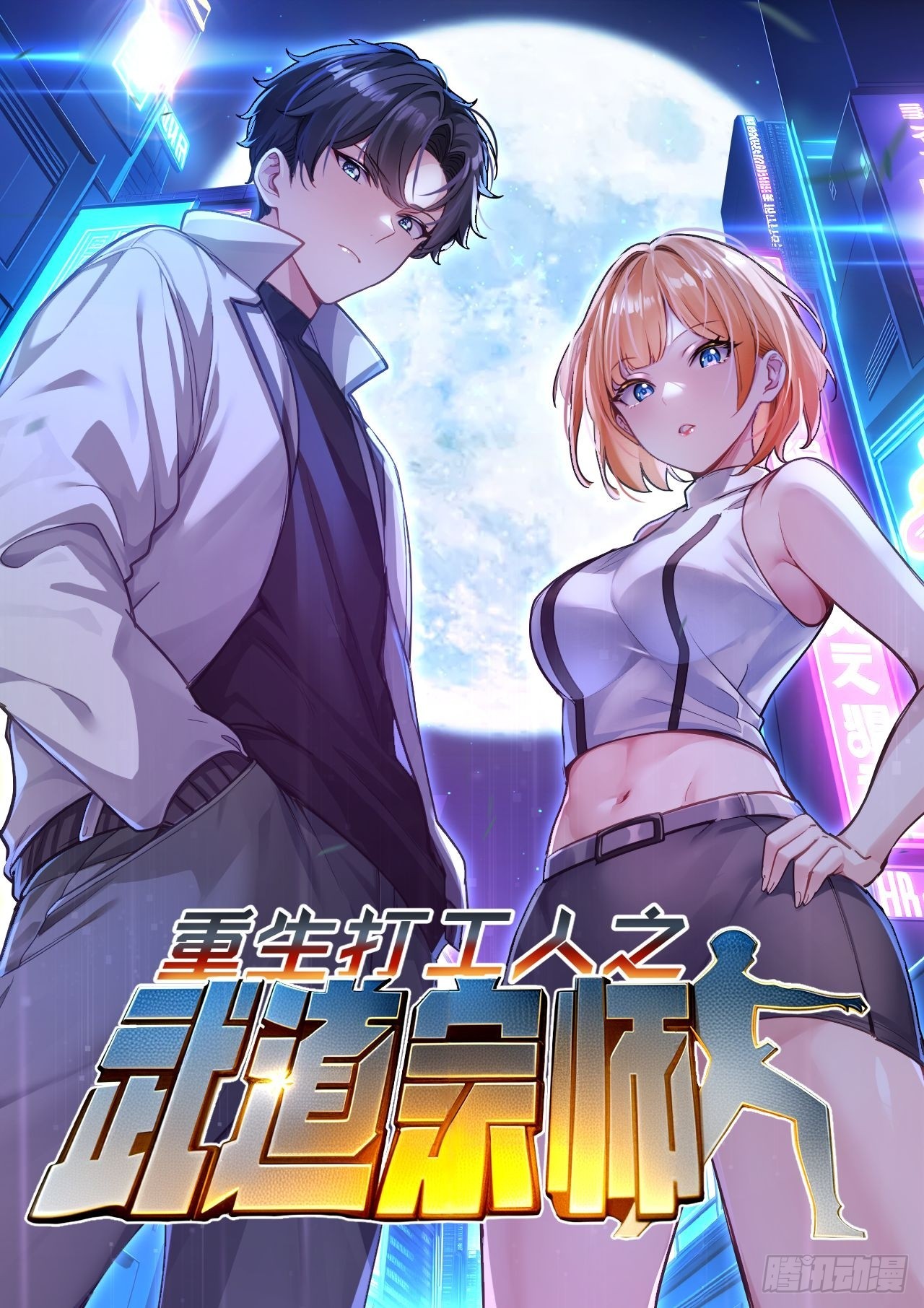 重生打工人之武道宗師 - 20 又有女人爲我爭風吃醋(1/2) - 1