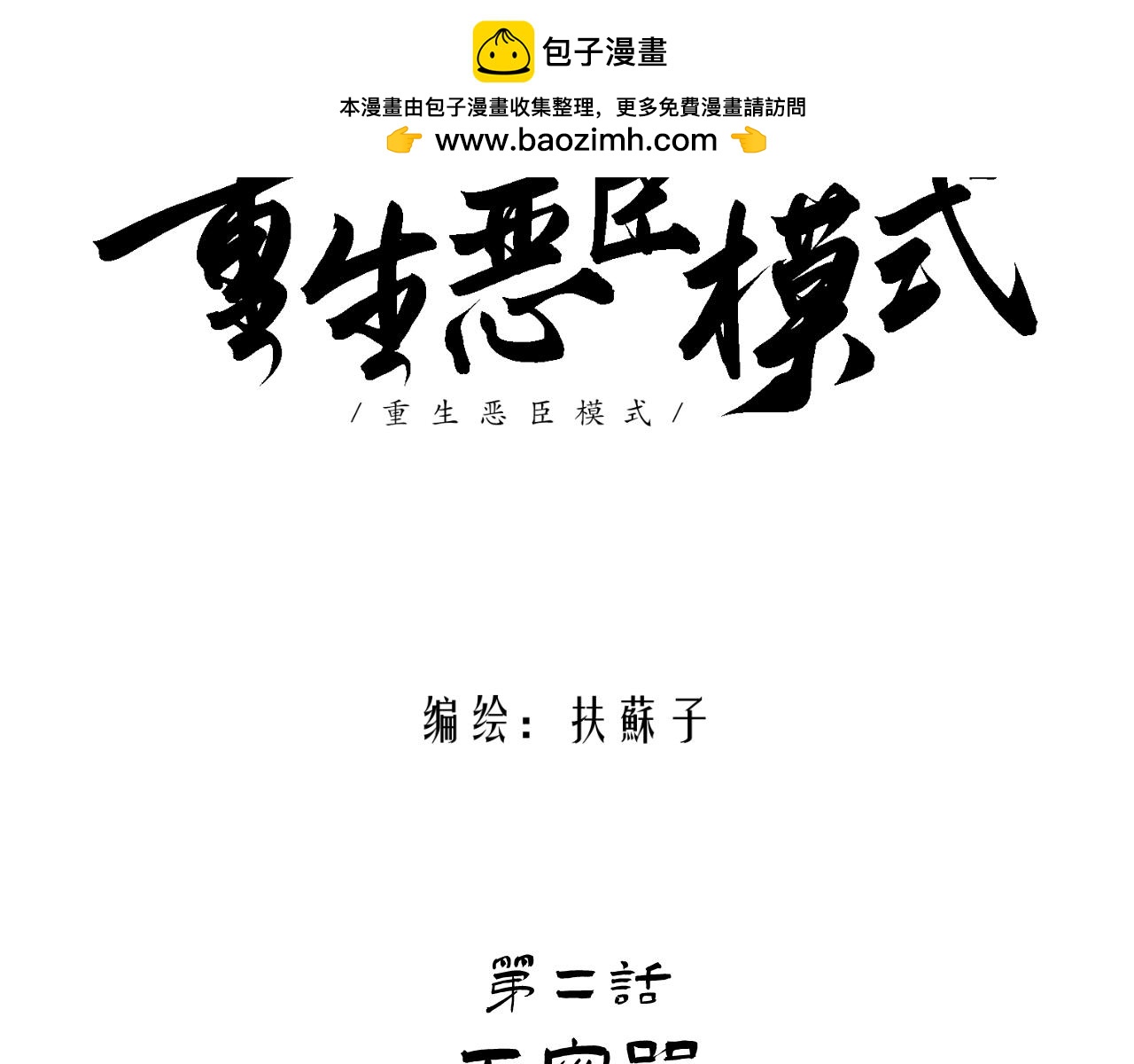 重生惡臣模式 - 第二話 天災咒(1/3) - 2