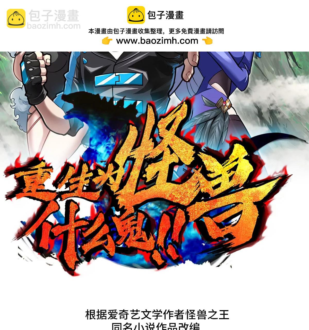 重生爲怪獸什麼鬼 - 第107話 海上漂移(1/2) - 2