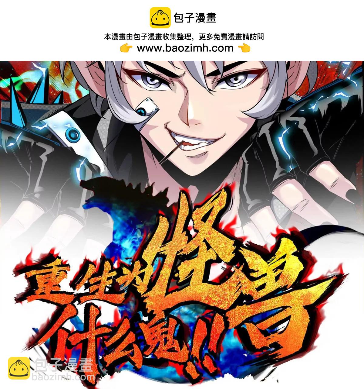 重生爲怪獸什麼鬼 - 第131話 我帶兄弟們找場子來啦(1/2) - 2