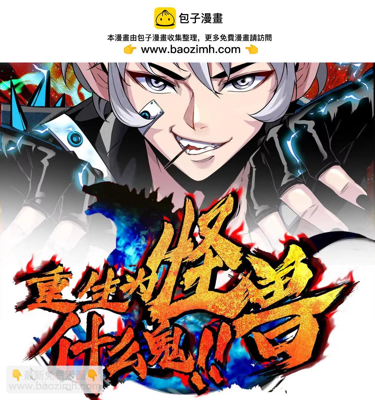 重生爲怪獸什麼鬼 - 第176話 小龍夔爺參上(1/3) - 2
