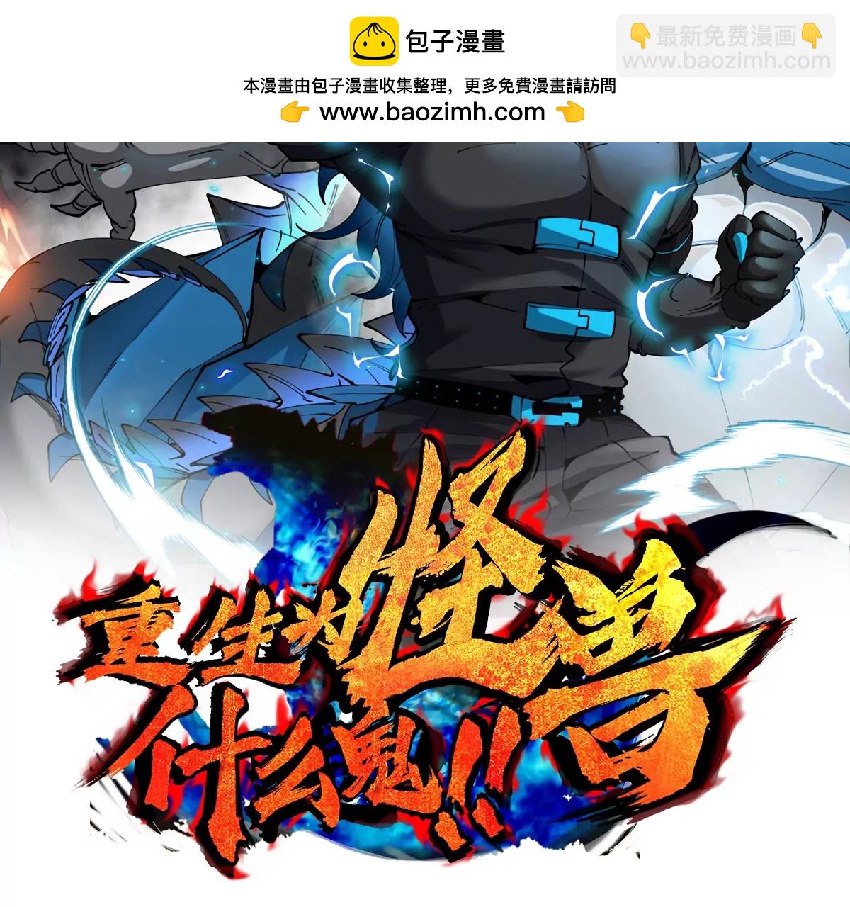 重生爲怪獸什麼鬼 - 第196話 半神登場(1/3) - 2