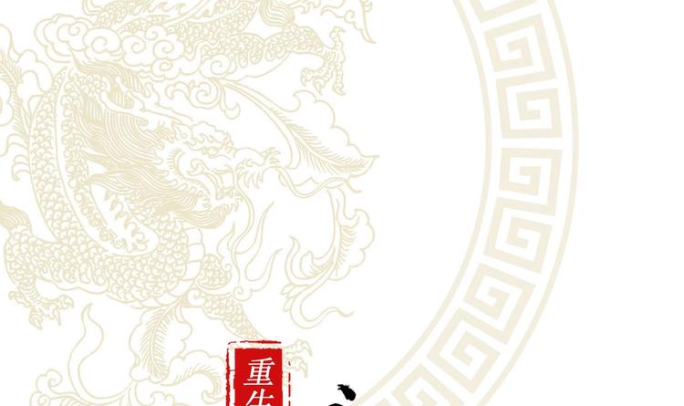 重生之魔尊當道 - 第29話 龍骨送到啦(1/2) - 1