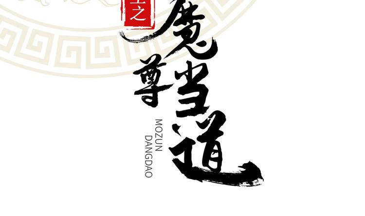 重生之魔尊當道 - 第35話 岐黃醫手洛嘯謙(1/2) - 2