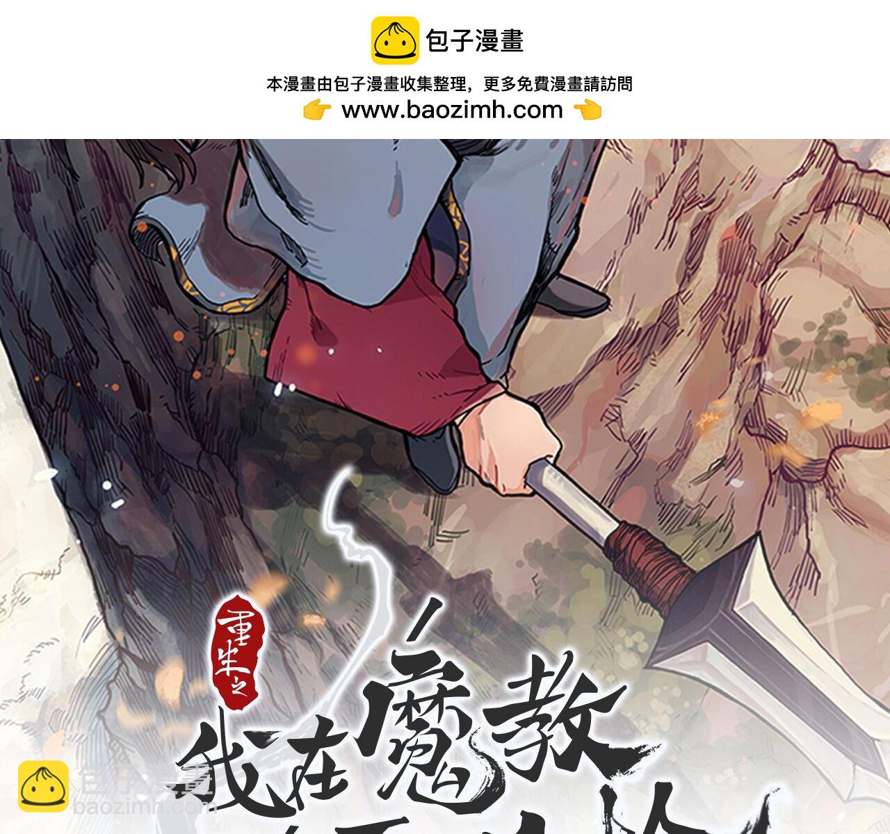 重生之我在魔教耍長槍 - 第8話 屬於自己的路(1/4) - 2