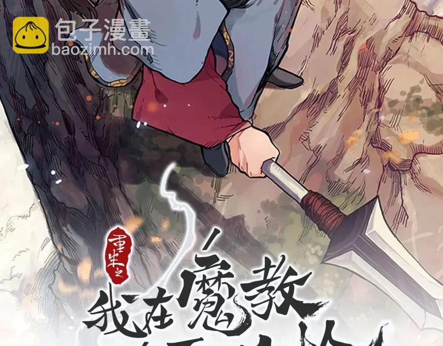 重生之我在魔教耍長槍 - 第73話 破關(1/3) - 2