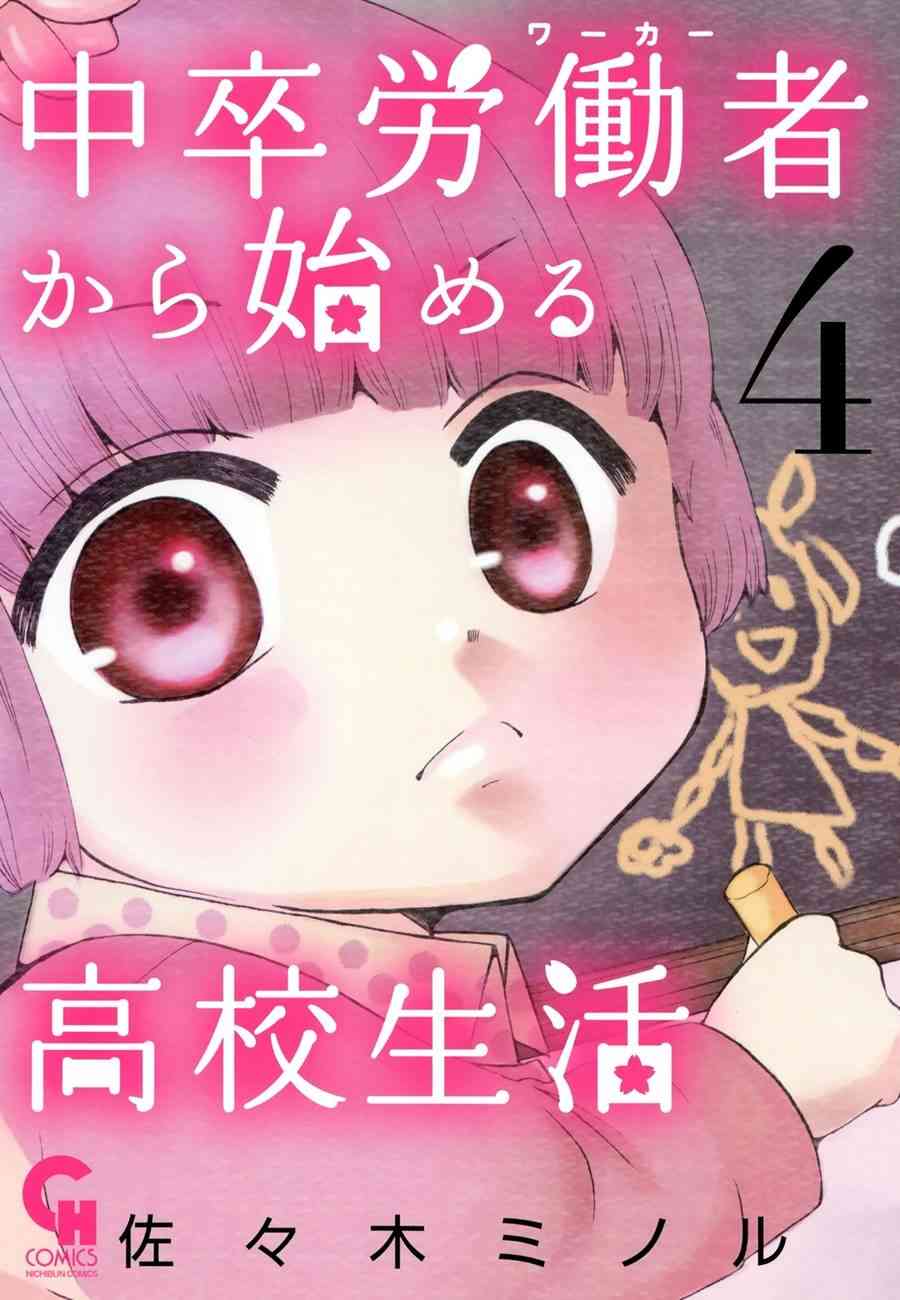 中學畢業勞動者開始高中生活 - 13話 - 1