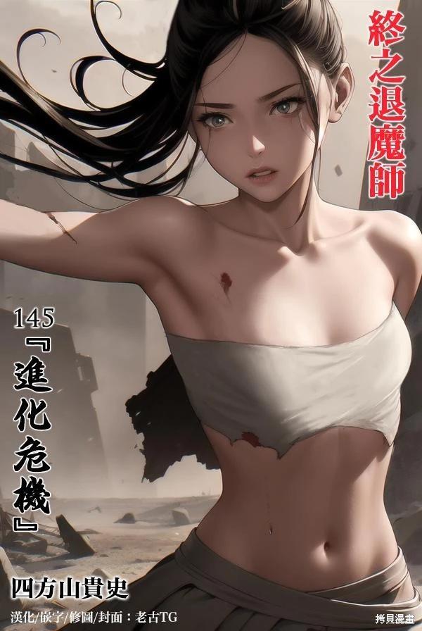 終之退魔師 - 第145話 - 1