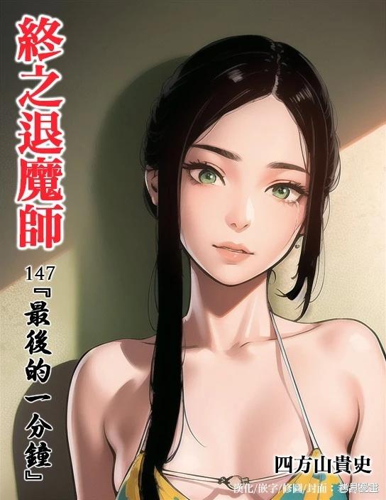 終之退魔師 - 第147話 - 1
