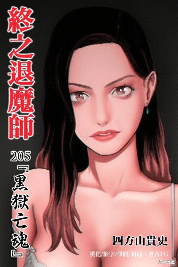 終之退魔師 - 第205話 - 1