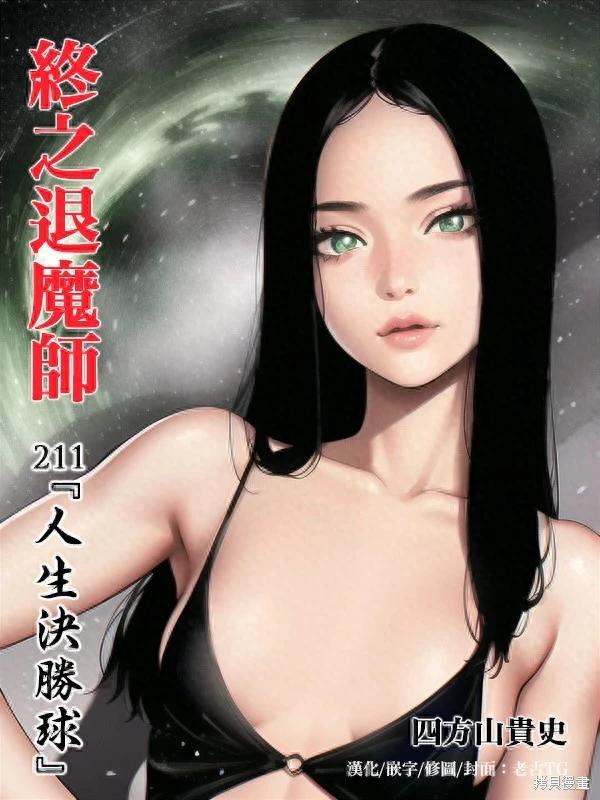 終之退魔師 - 第211話 - 1
