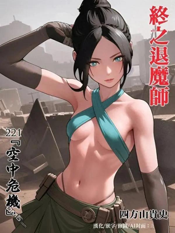 終之退魔師 - 第221話 - 1