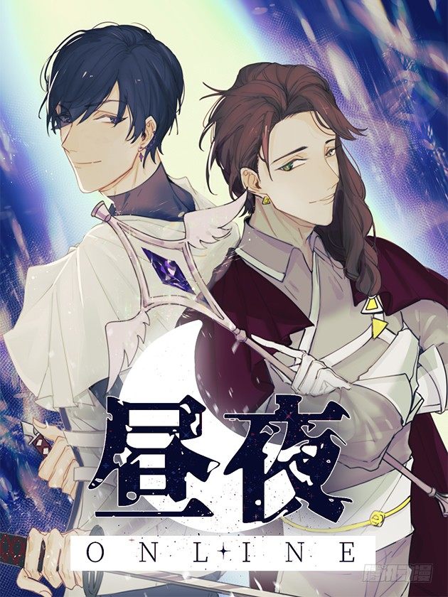 晝夜online - 2-落入陷阱(1/2) - 1