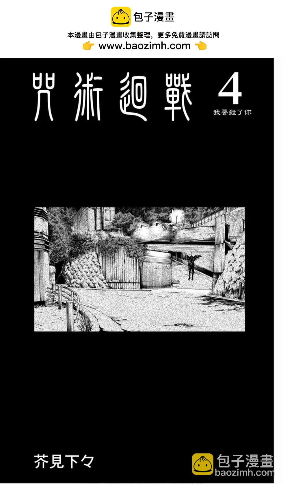 咒術回戰 - 第4卷 - 2