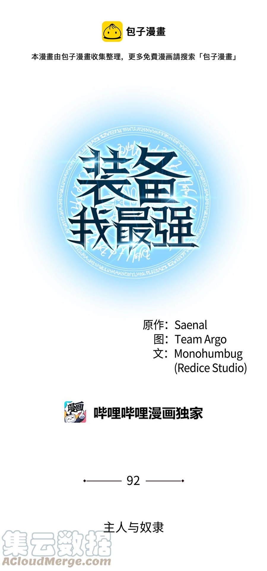 裝備我最強 - 092 主人與奴隸(1/3) - 1