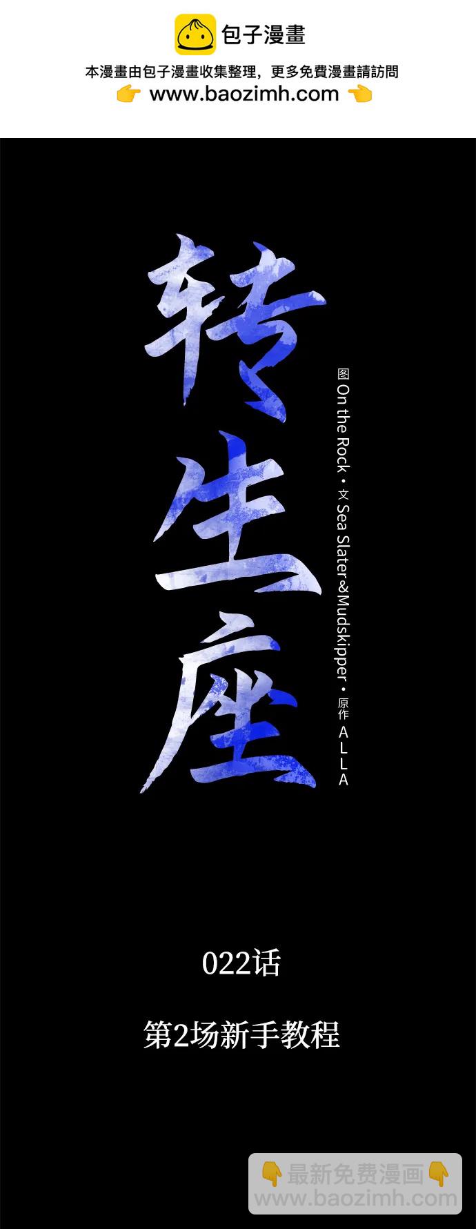 轉生座 - 第22話 第2場新手教程(1/3) - 2
