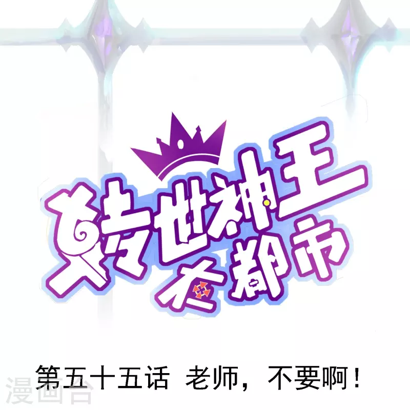 轉世神王在都市 - 第55話 老師，不要啊！ - 1