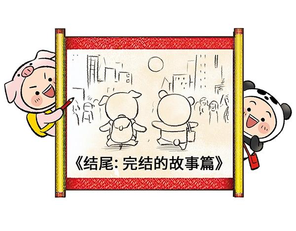 豬寶&憨寶京畿道歷險記 - 第16話 京畿道，下次見！(1/2) - 3