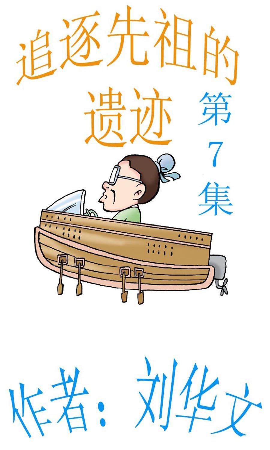 追逐先祖的遺蹟 - 追逐先祖的遺蹟 第7集 - 1