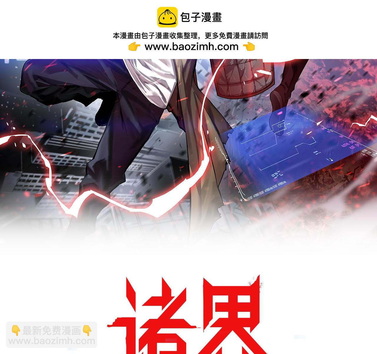 諸界末日在線 - 第230話 生死時停(1/3) - 2