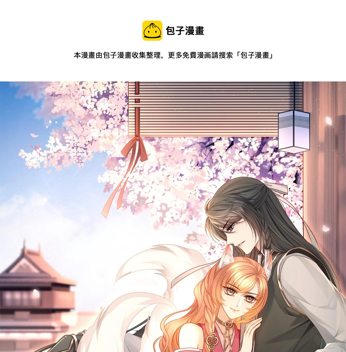 主人與她的7位戀人 - 第93話 少主霸氣護妻(1/2) - 1
