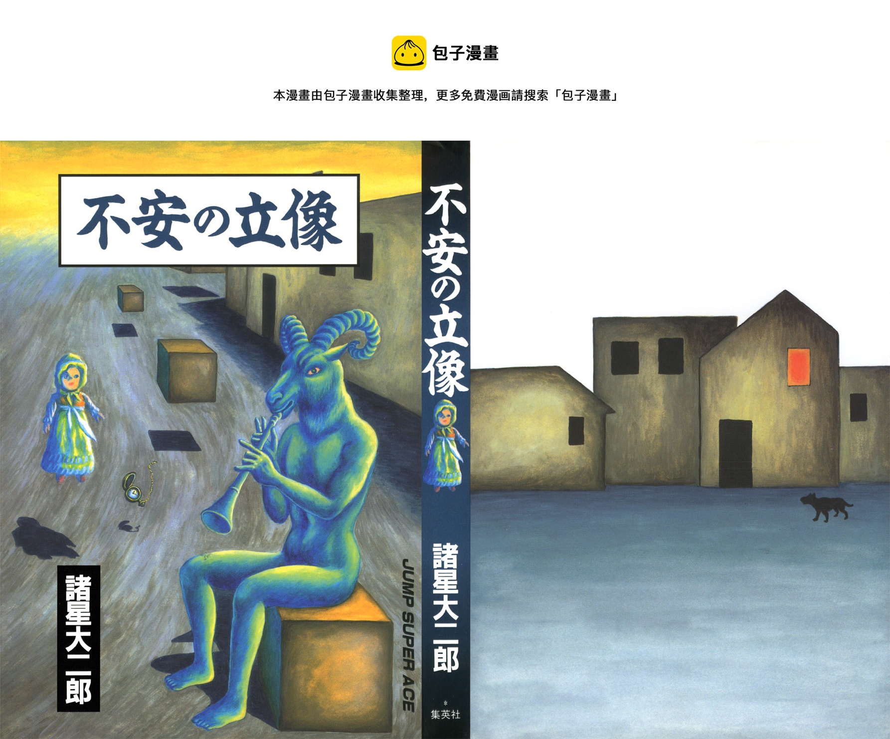 诸星大二郎短篇 - 不安的立像 - 1