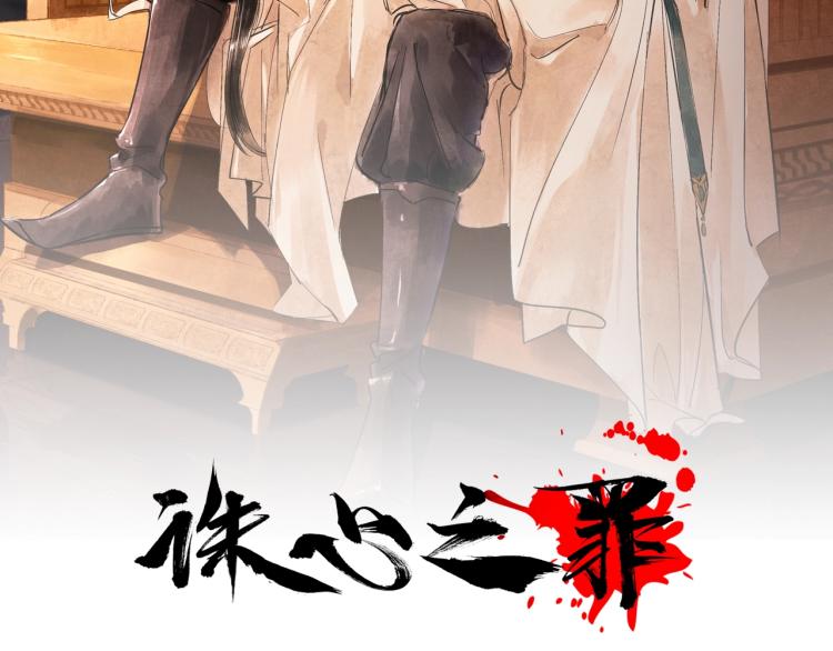 誅心之罪 - 第53話 不要離開我(1/2) - 2