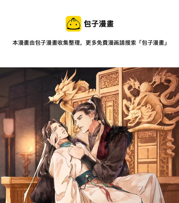 誅心之罪 - 第69話 不願讓你委身他人！(1/3) - 1