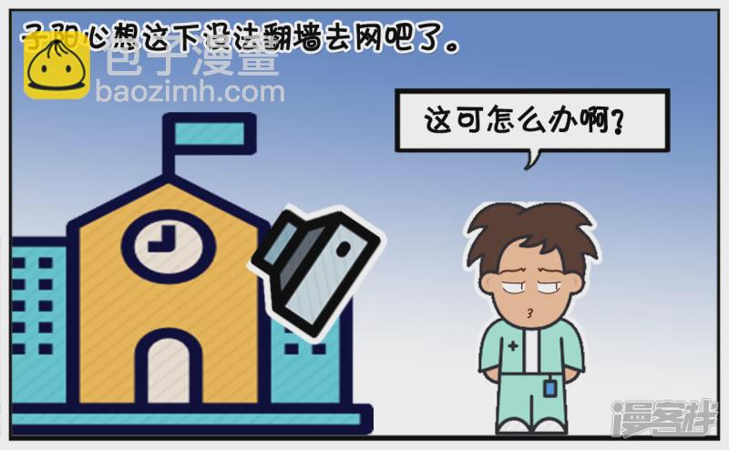 子陽簡筆畫 - 高中時候的子陽天天翻牆去網吧 - 1