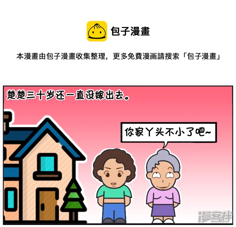 子陽簡筆畫 - 楚楚三十歲還一直沒嫁出去 - 1