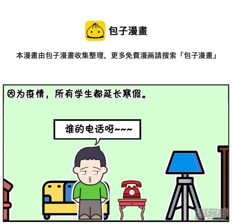 子陽簡筆畫 - 因爲疫情，所有學生都延長寒假 - 1