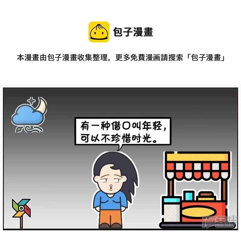 子陽簡筆畫 - 年輕人不要用年輕來當做自己的藉口 - 1