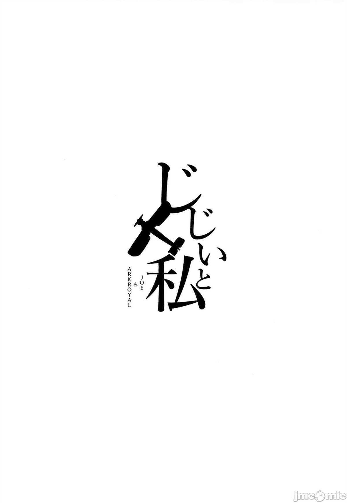 じじいと私 - 短篇(1/2) - 2
