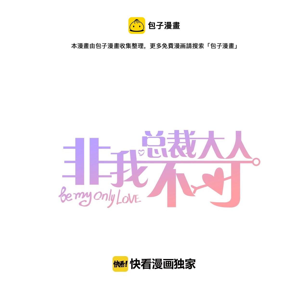 總裁大人非我不可 - 第64話 補償(1/3) - 1