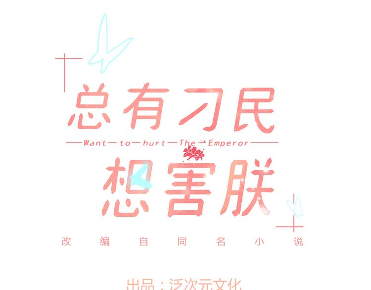 總有刁民想害朕 - 第11話 趁病佔便宜！(1/3) - 1
