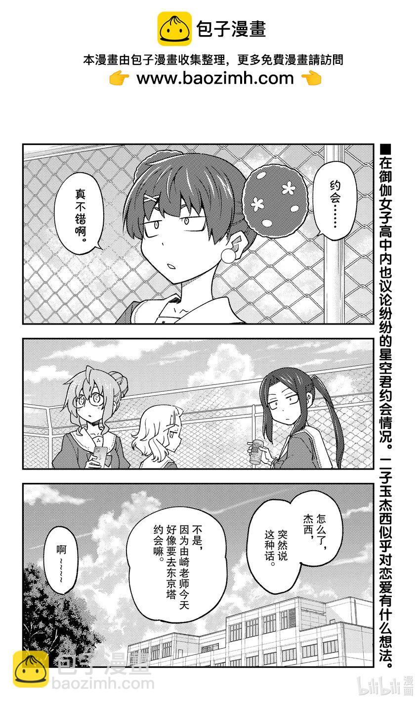 總之就是非常可愛 - 237 第237話“大家意外地不會去東京塔呢” - 2