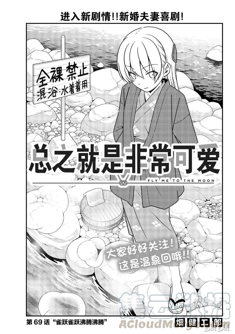 總之就是非常可愛 - 69 第69話“雀躍雀躍沸騰沸騰” - 1