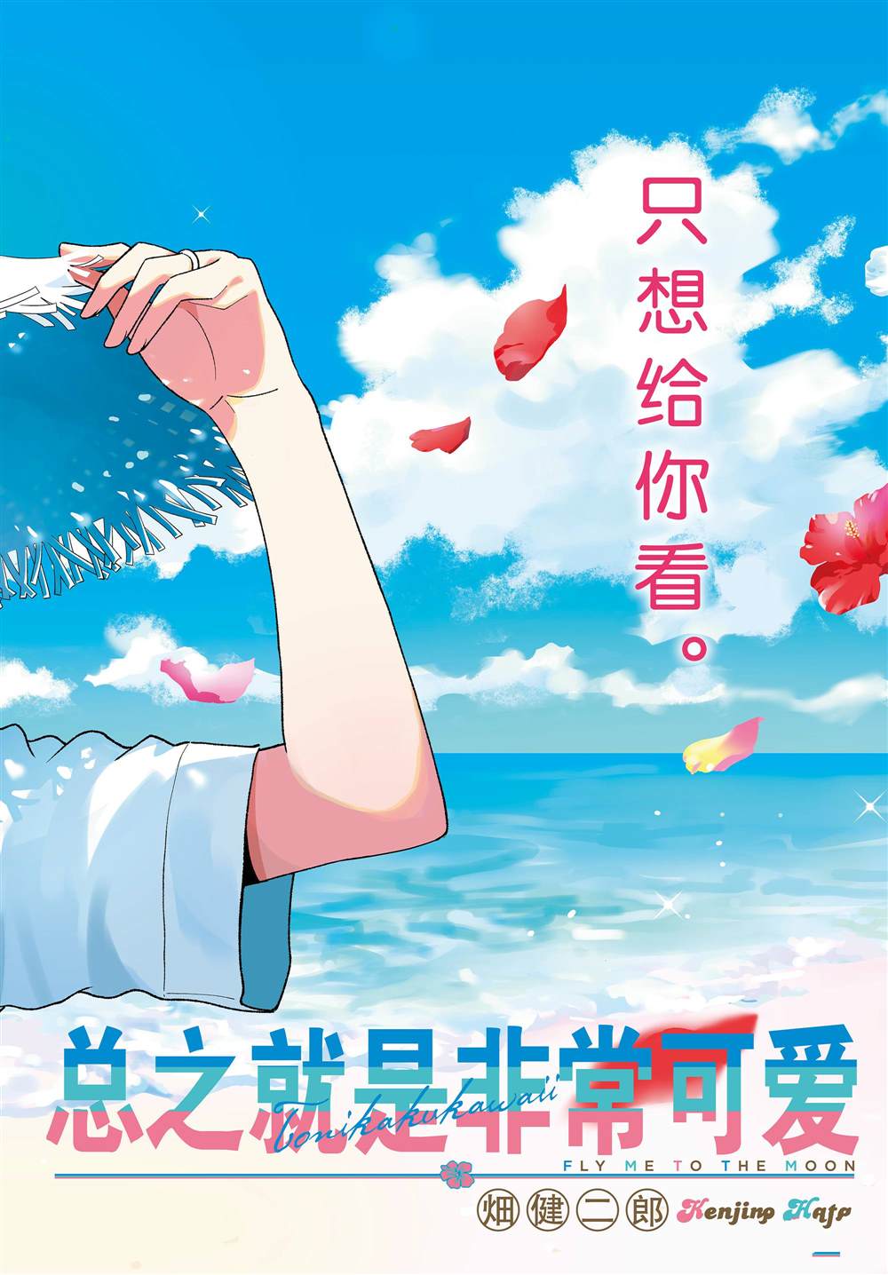 總之就是非常可愛 fly me to the moon - 第216話 - 2