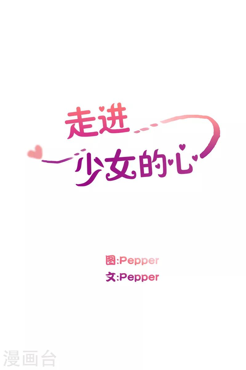 走進少女的心 - 第83話 夏皙的摯友4 - 1
