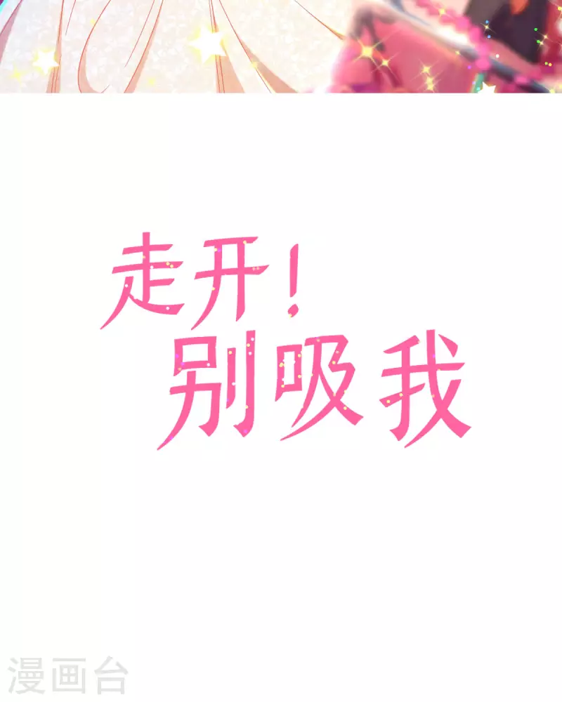走開，別吸我！ - 第34話 我又不是狗 - 2