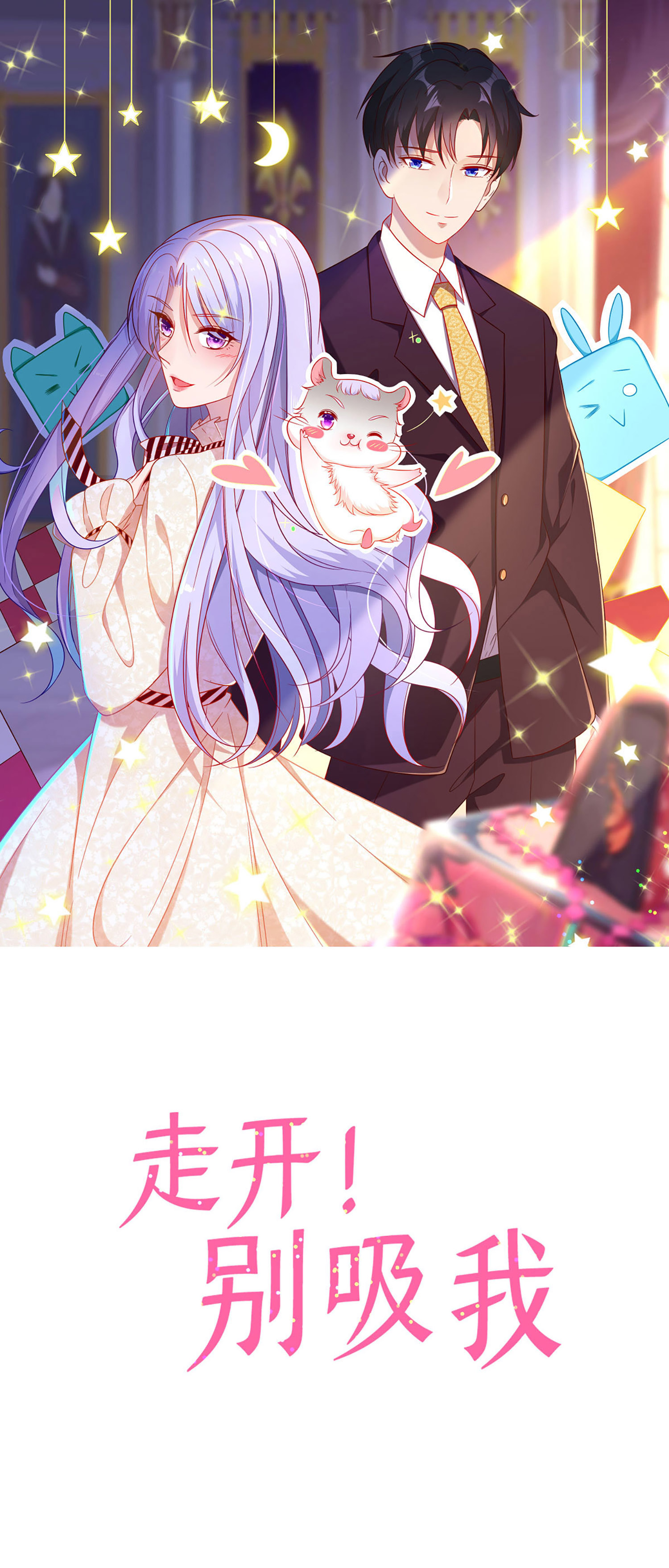 走開，別吸我！ - 第50話 祝賜的心結 - 1
