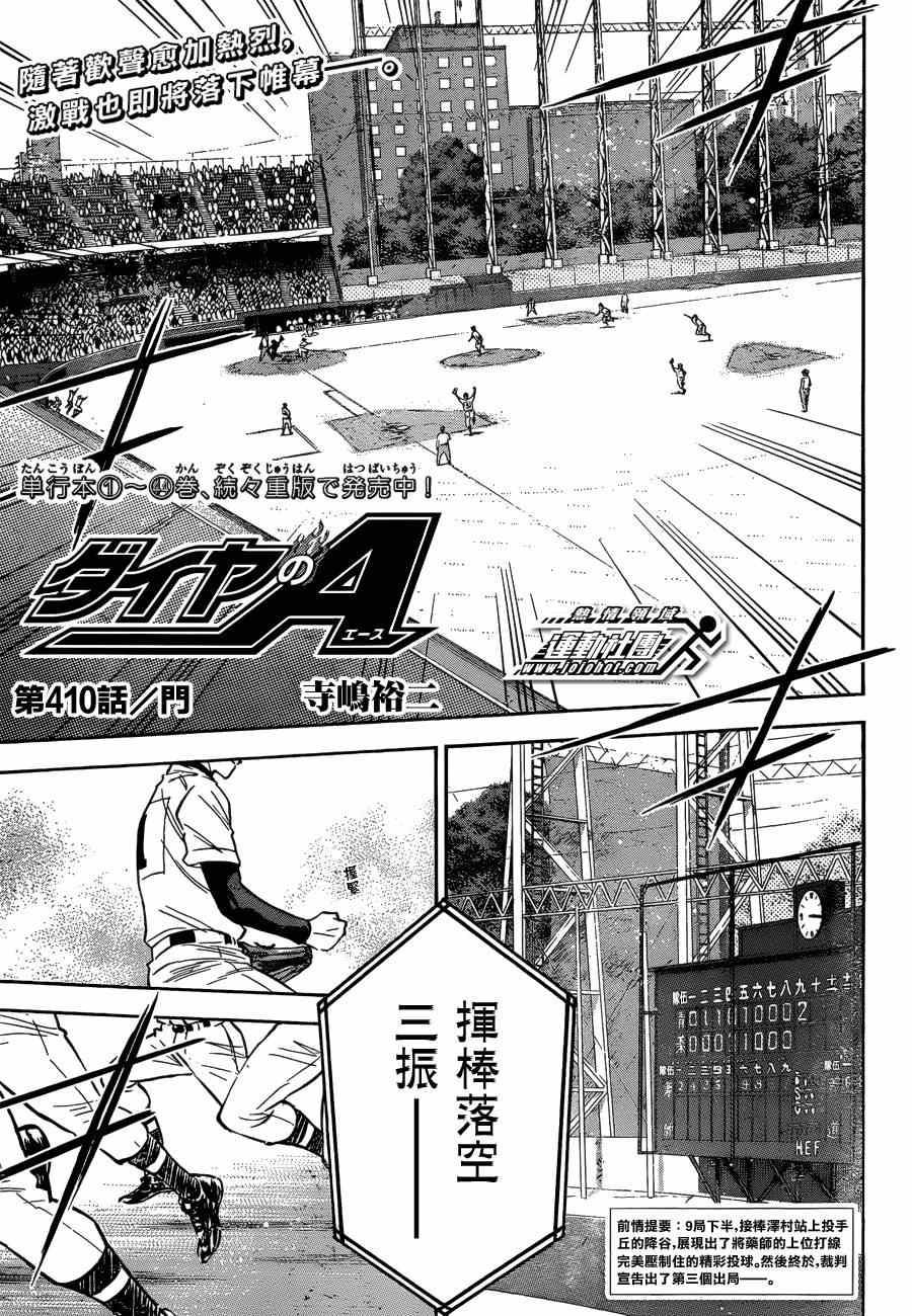 鑽石王牌 - 第410話 - 1