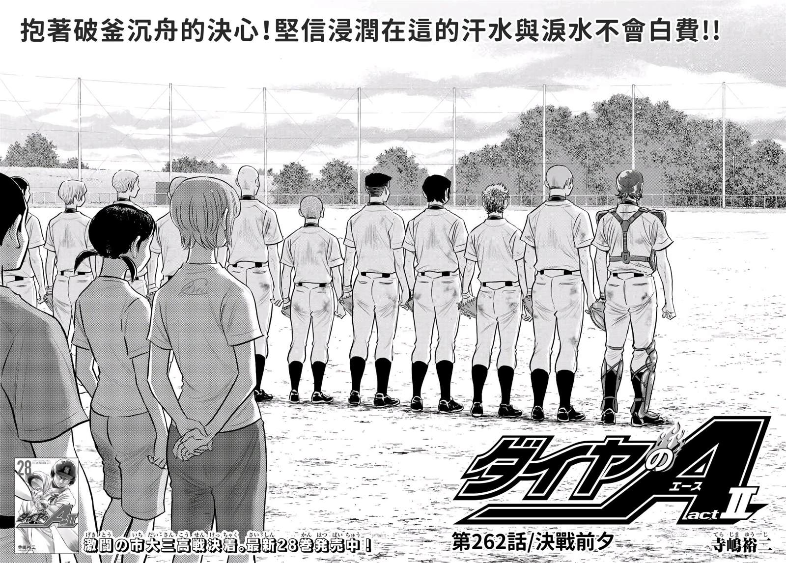 鑽石王牌 - 第二季第261話 決戰前夕 - 2