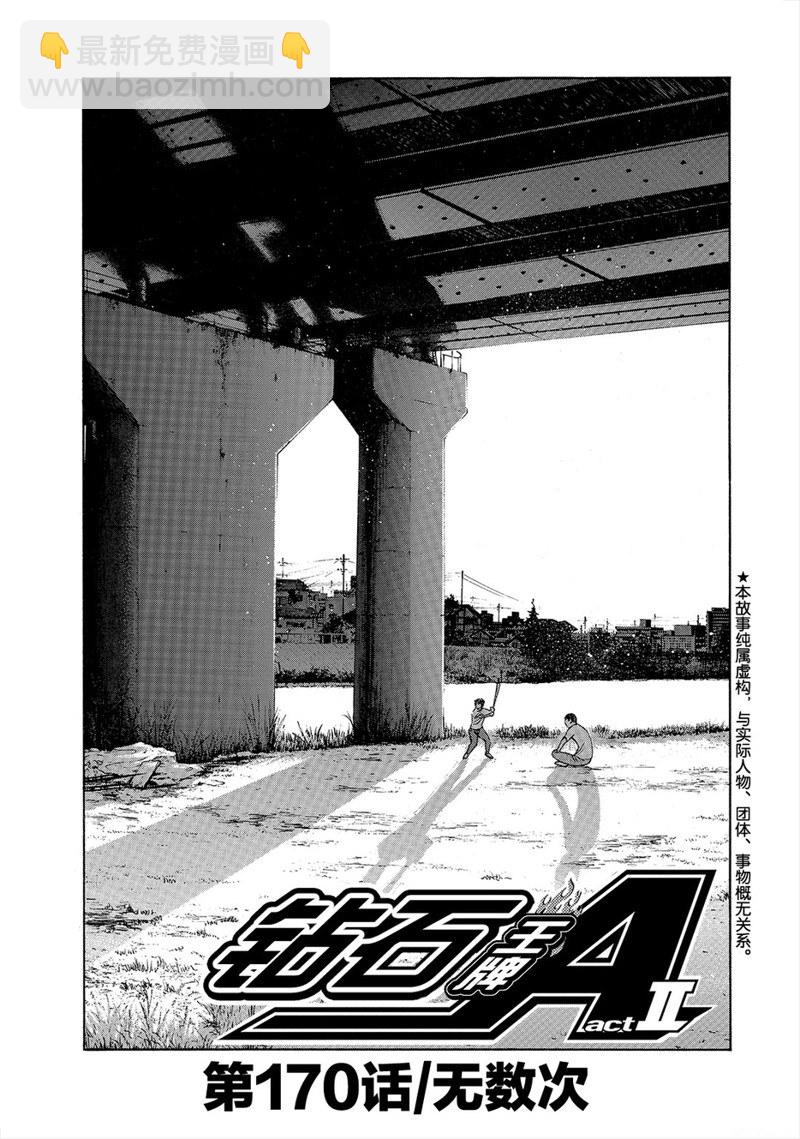 鑽石王牌 - 第2部170話 - 2