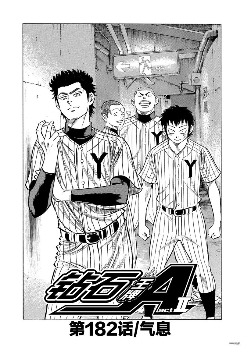 鑽石王牌 - 第2部182話 - 2