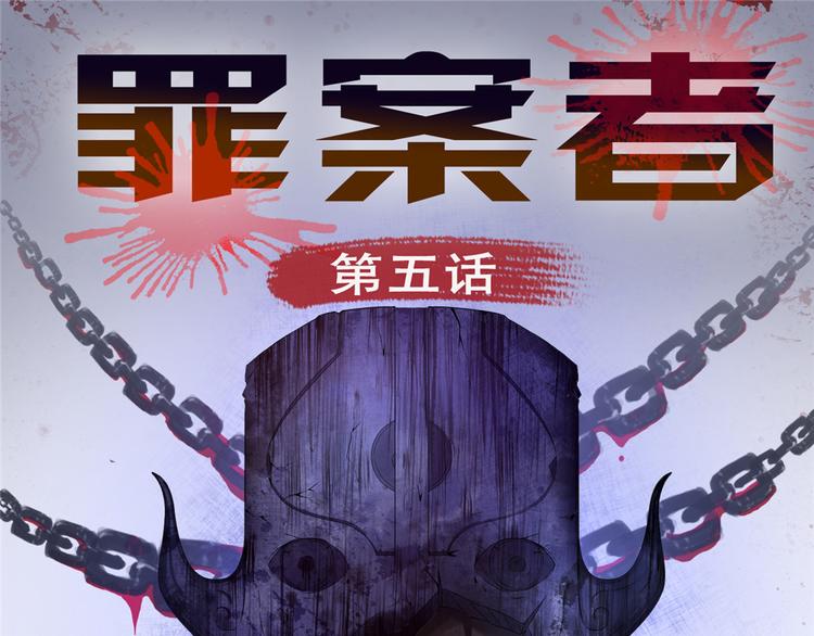罪案者 - 第5話 喝血 - 1