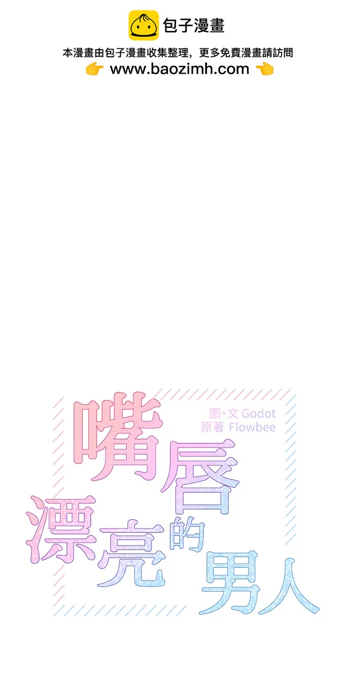 嘴脣漂亮的男人 - 第71話(1/2) - 2