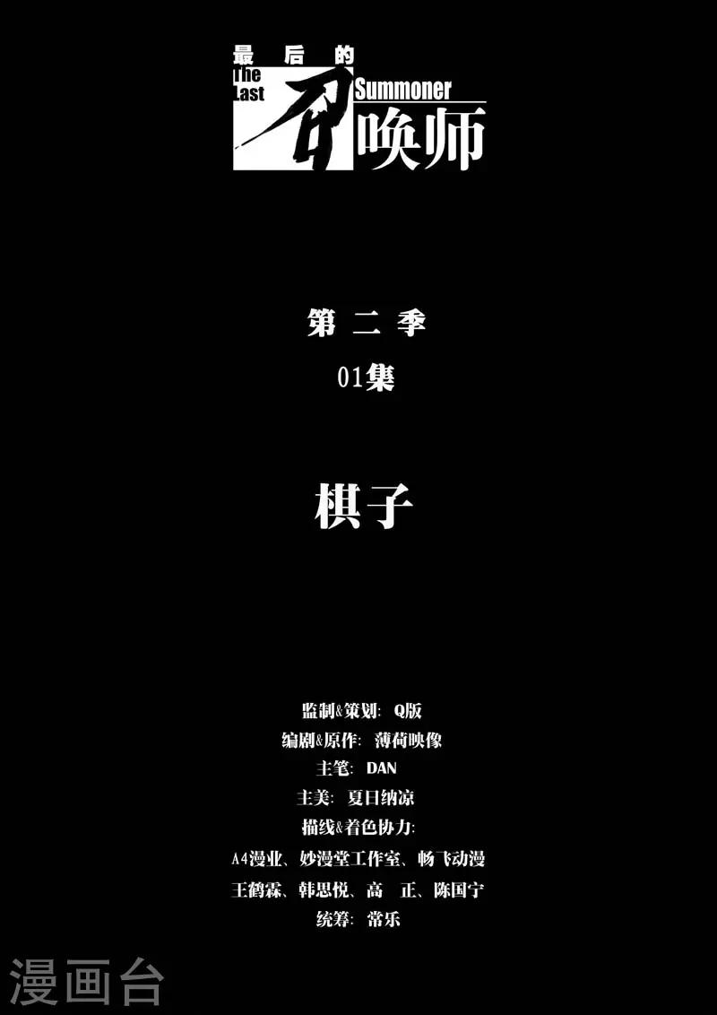 最後的召喚師 - 第二季第1話1 棋子 - 1